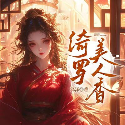 绮罗美人香