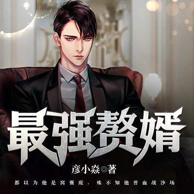 最强赘婿