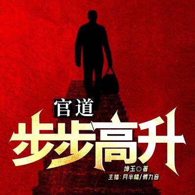 官道：步步高升