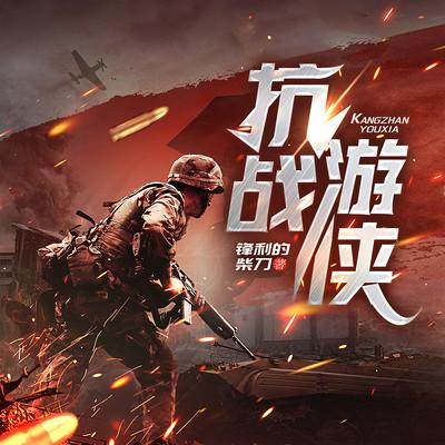 抗战游侠