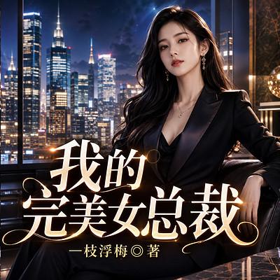 我的完美女总裁