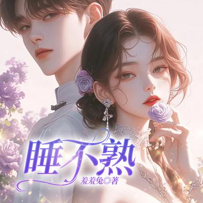 睡不熟