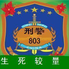 生死较量