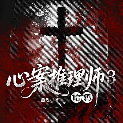 心案推理师3：暗鸦