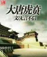 大唐虎贲