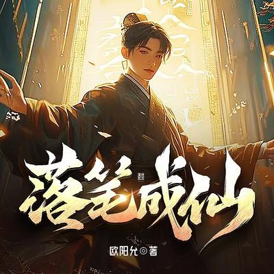 落笔成仙