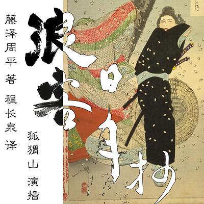 浪客日月抄