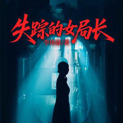 失踪的女局长
