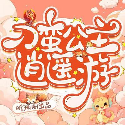 刁蛮公主逍遥游