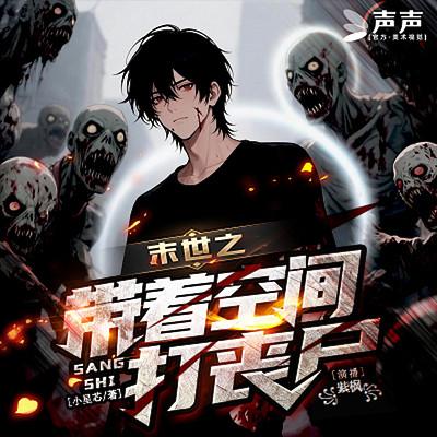 末世之带着空间打丧尸