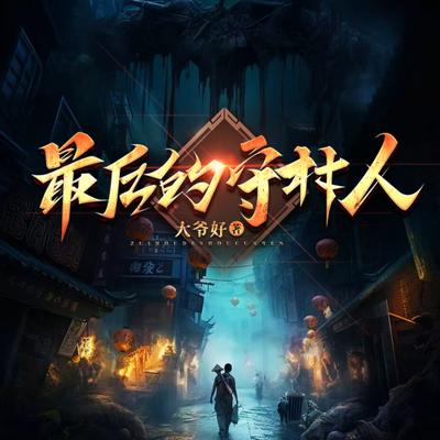 我的出仙笔记