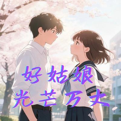 好姑娘光芒万丈同名有声剧