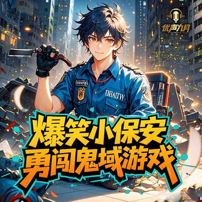 爆笑小保安勇闯鬼域游戏