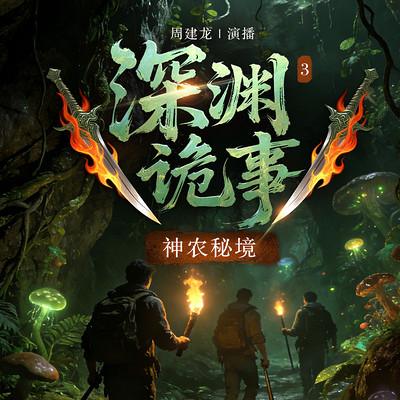 深渊诡事3：神农秘境