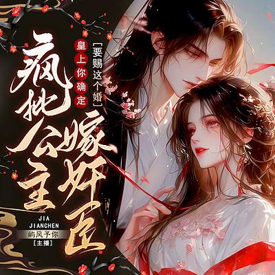 疯批公主嫁奸臣，皇上你确定要赐这个婚？