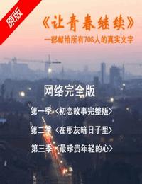 让青春继续3最珍贵年轻的心