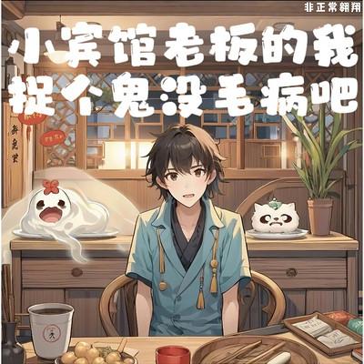 小宾馆老板的我斩个鬼没毛病吧？