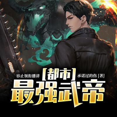 都市最强武帝