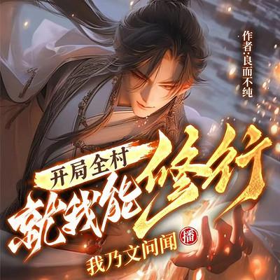 开局全村就我能修行