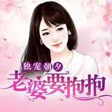 独宠朝夕：老婆要抱抱
