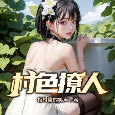 村色撩人
