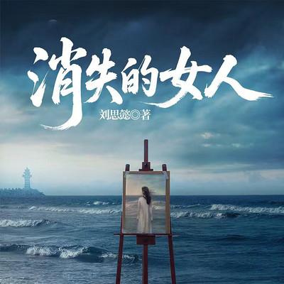 消失的女人