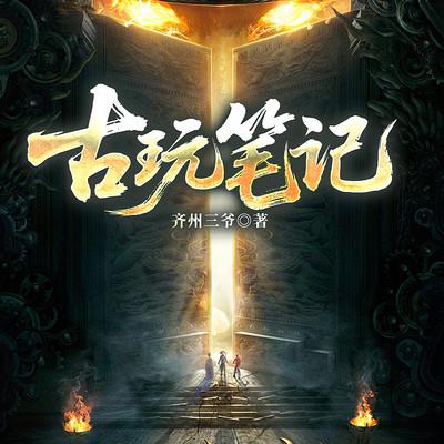 古玩笔记