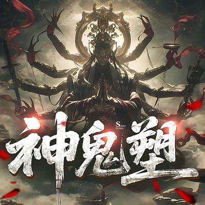 神鬼塑
