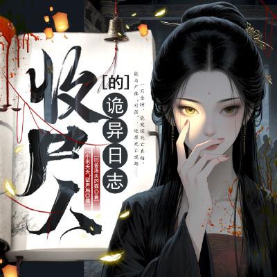 收尸人的诡异日志