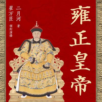 雍正皇帝