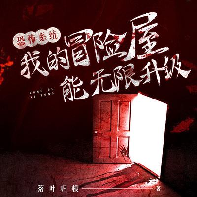 恐怖系统：我的冒险屋能无限升级