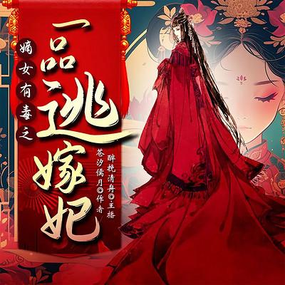 一品逃嫁妃