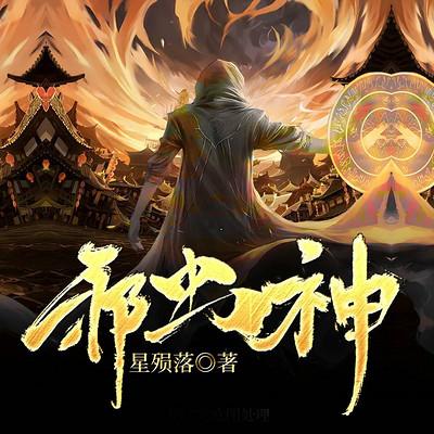 邪虫神