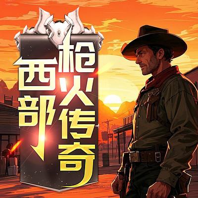 西部枪火传奇