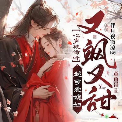 心声被偷听，超可爱媳妇又飒又甜