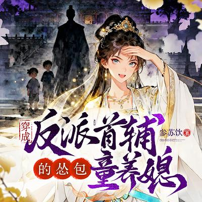 穿成反派首辅的怂包童养媳