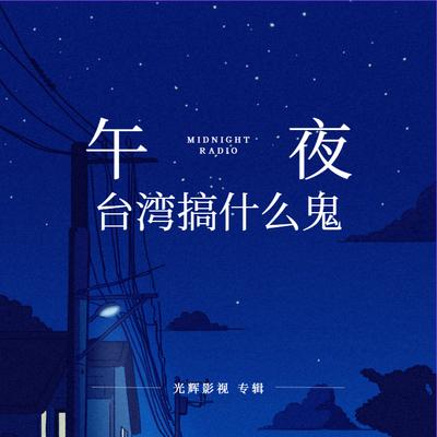 台湾搞什么鬼