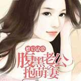 婚后试爱：腹黑老公抱萌妻