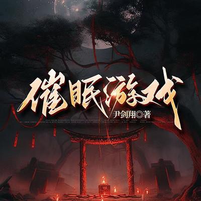 催眠游戏
