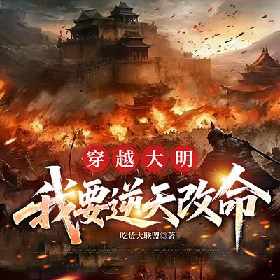 穿越大明，我要逆天改命