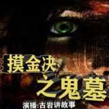 摸金决之鬼墓