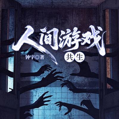 人间游戏：共生