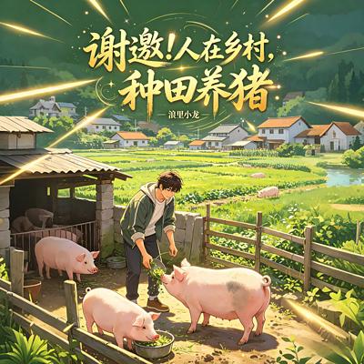 谢邀！人在乡村，种田养猪