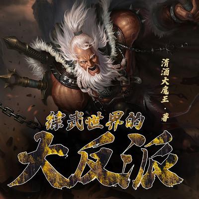 综武世界的大反派