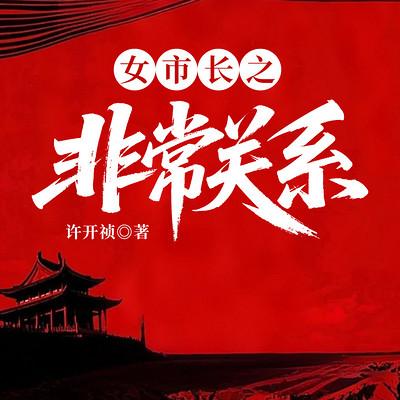 女市长之非常关系