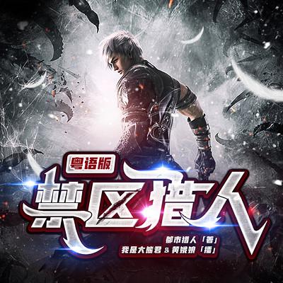 禁区猎人