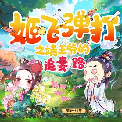 姬飞弹打之靖王爷的追妻路