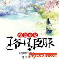 绝色弃妃：王爷请臣服