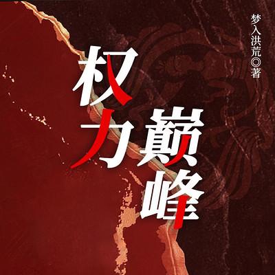 权力巅峰