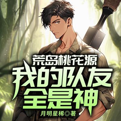 荒岛桃花源：我的队友全是神